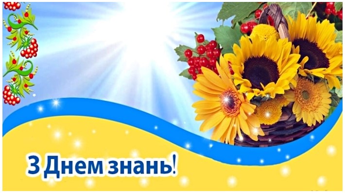 З Днем знань!